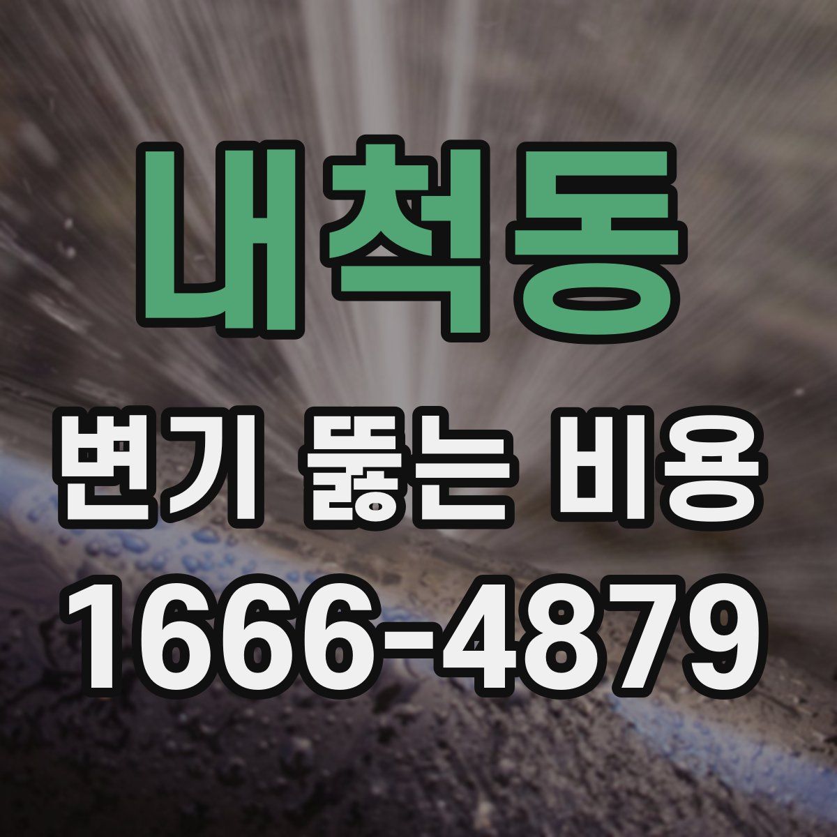 내척동 변기 뚫는 비용