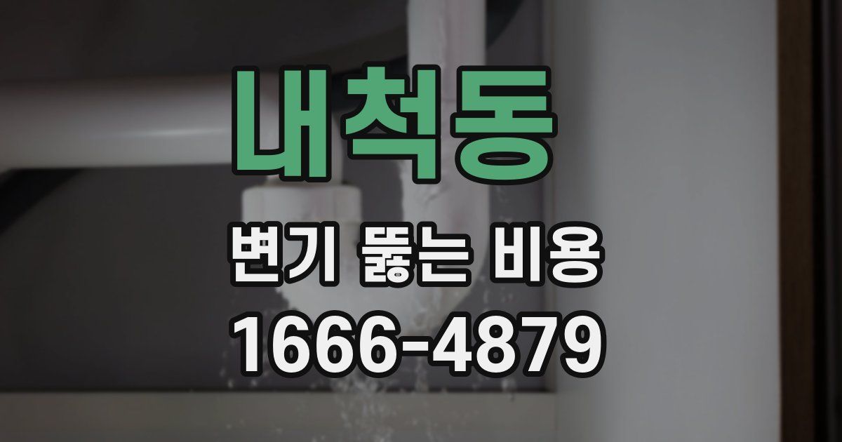 내척동 변기 뚫는 비용