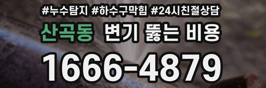 산곡동 변기 뚫는 비용