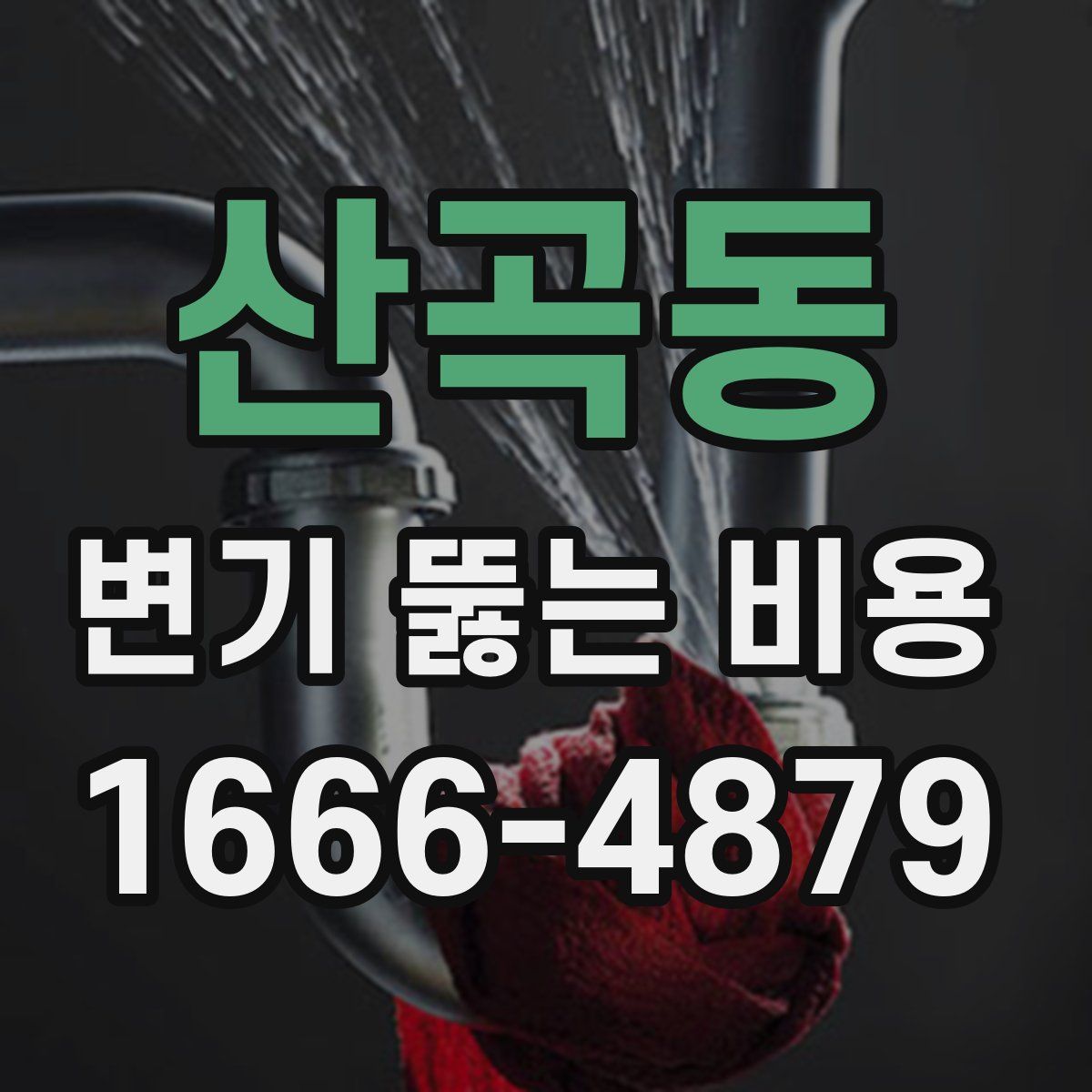 산곡동 변기 뚫는 비용