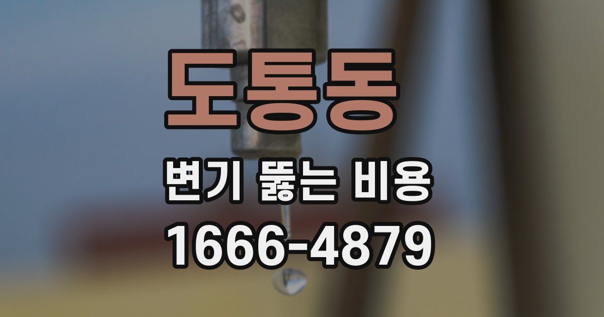 도통동 변기 뚫는 비용