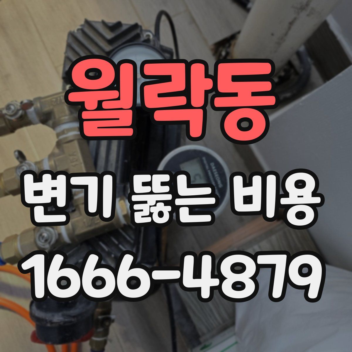 월락동 변기 뚫는 비용