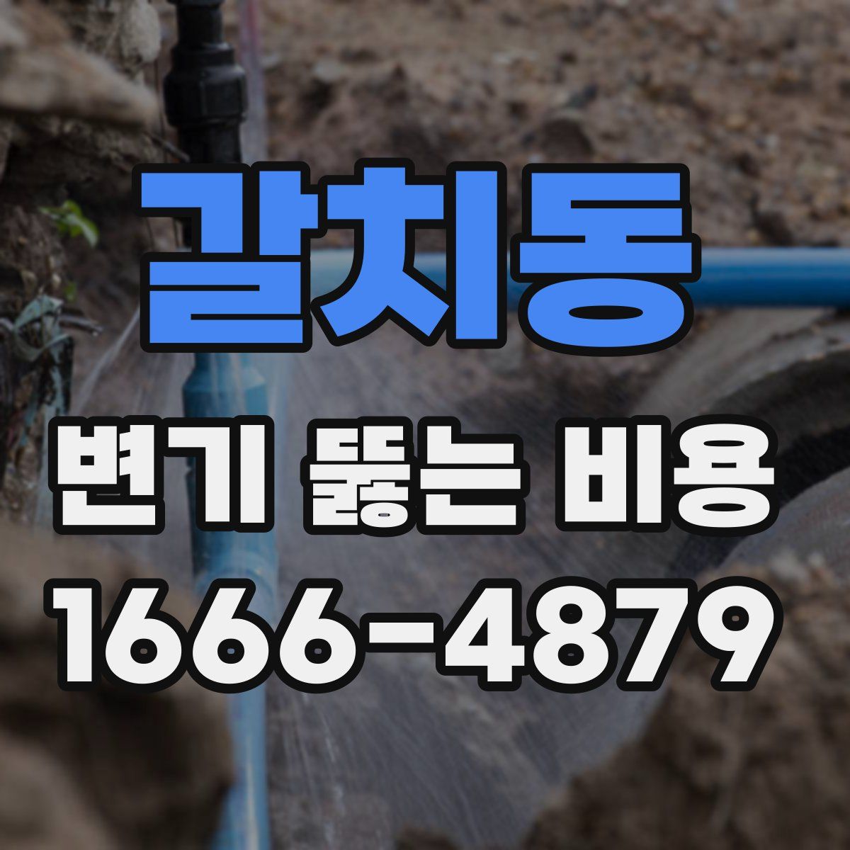 갈치동 변기 뚫는 비용