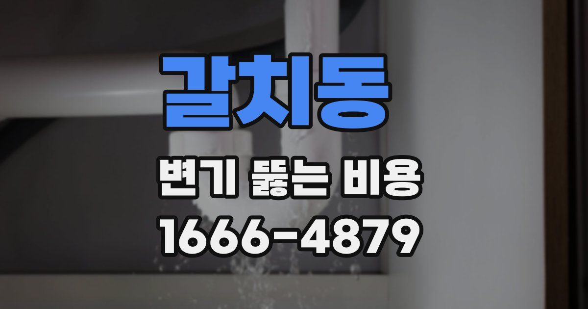 갈치동 변기 뚫는 비용