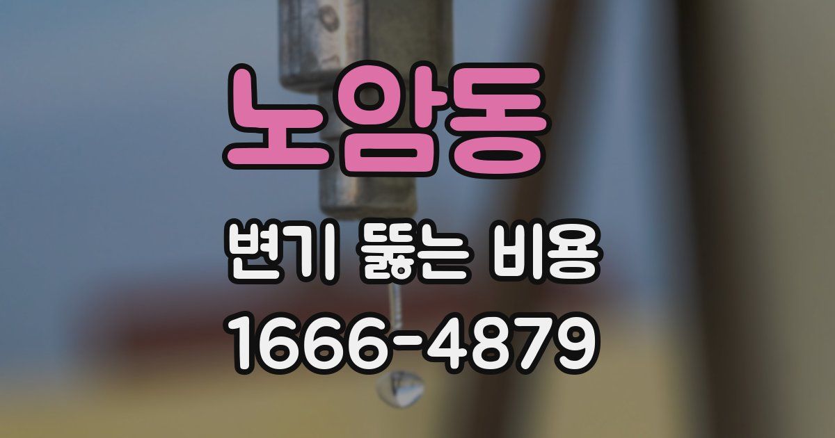노암동 변기 뚫는 비용