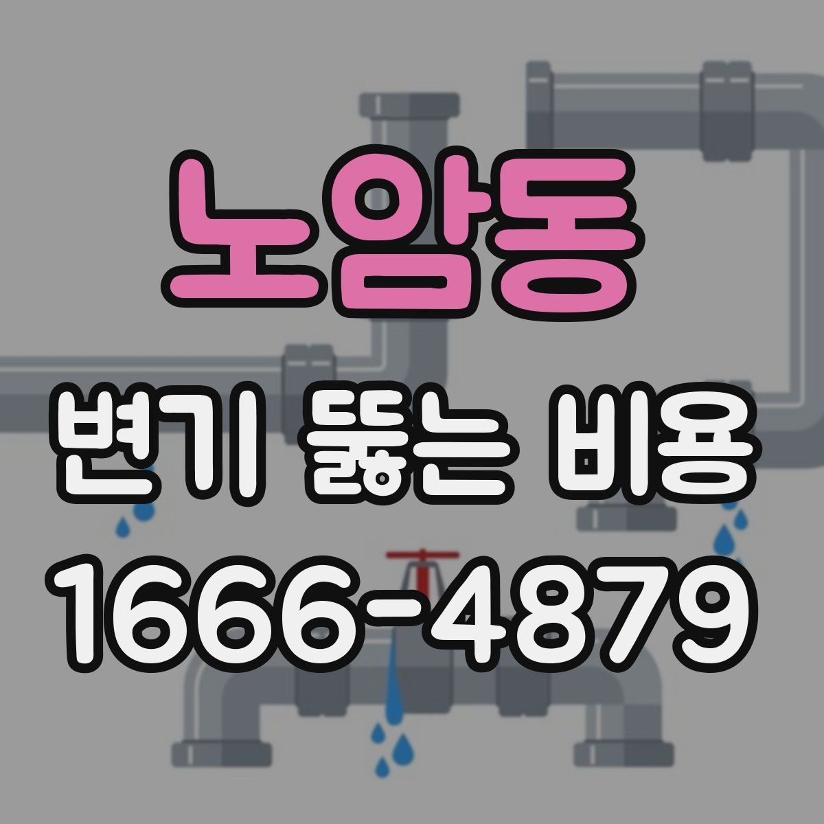 노암동 변기 뚫는 비용
