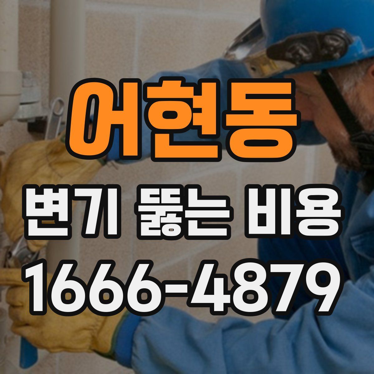 어현동 변기 뚫는 비용