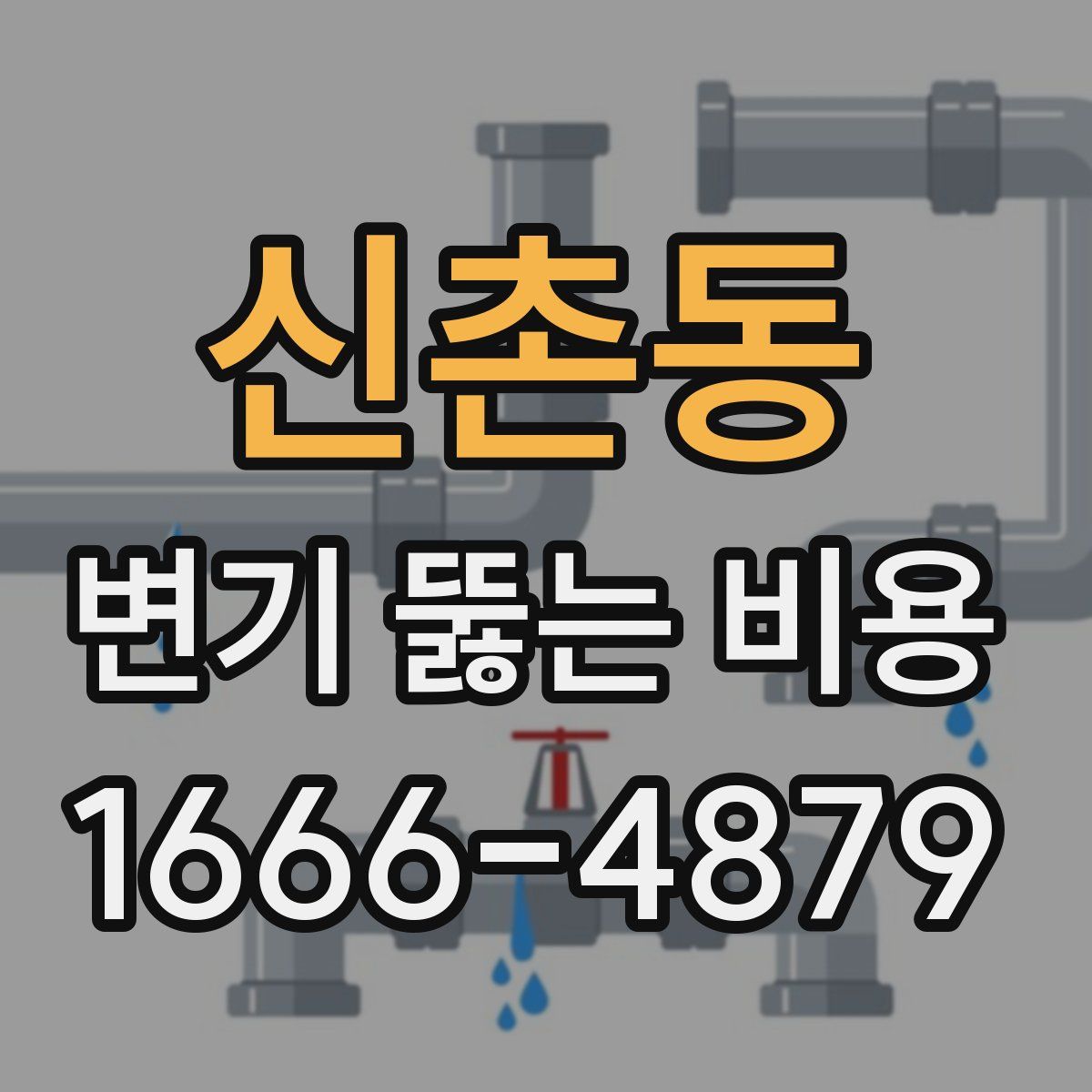 신촌동 변기 뚫는 비용
