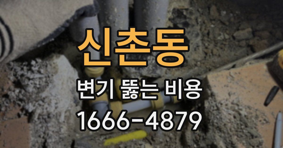 신촌동 변기 뚫는 비용