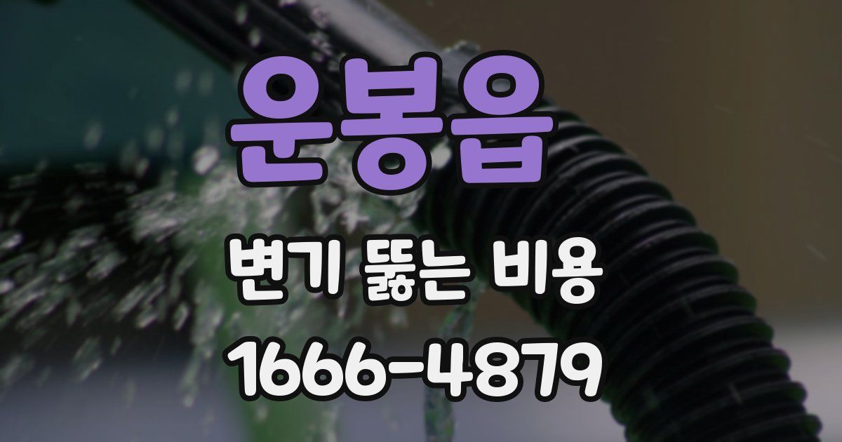 운봉읍 변기 뚫는 비용