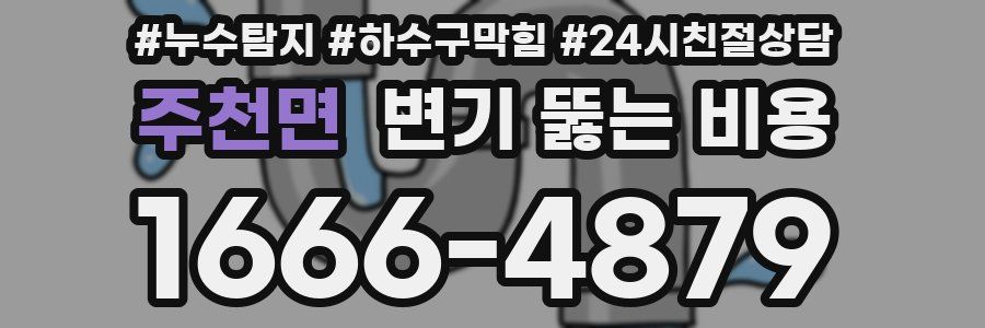 주천면 변기 뚫는 비용