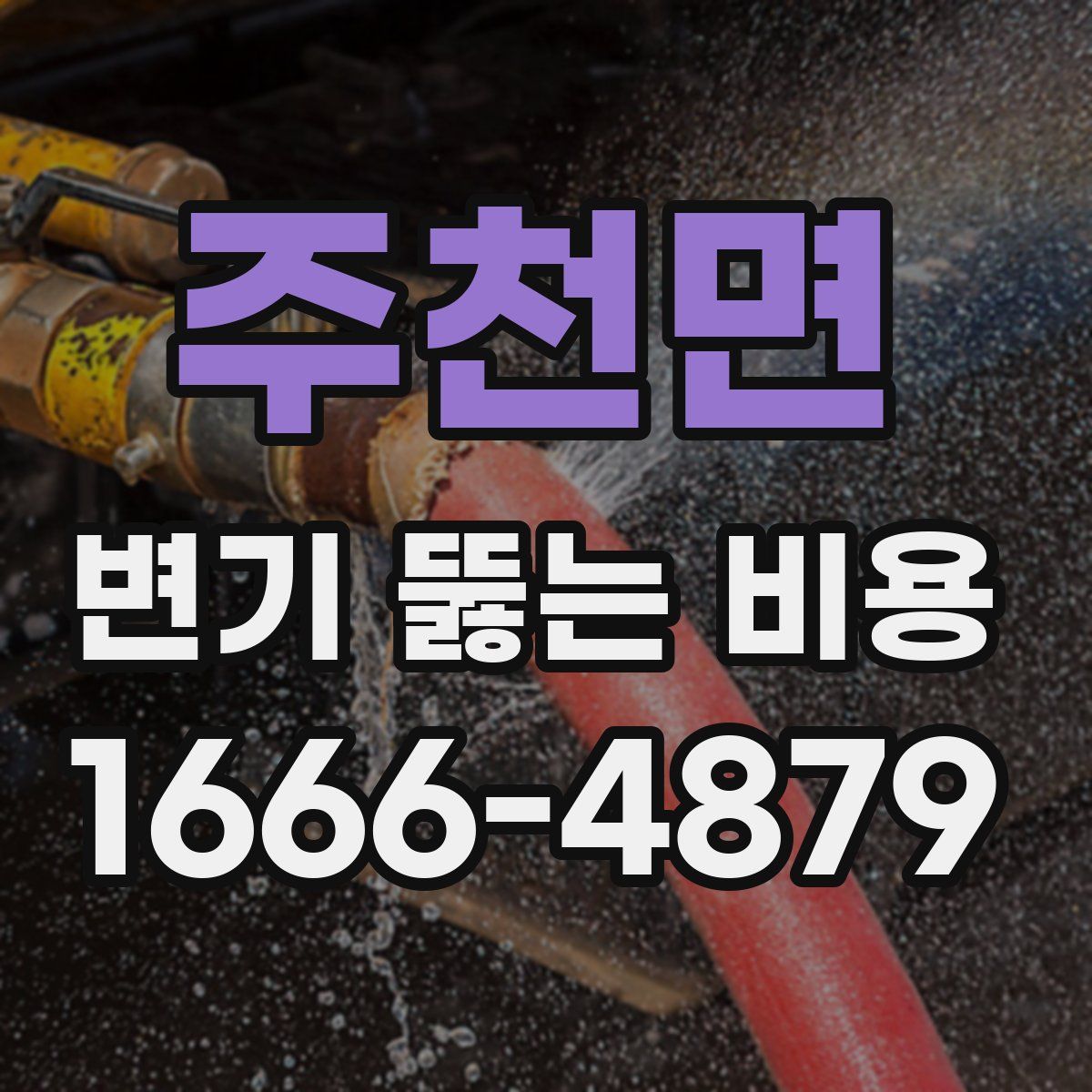 주천면 변기 뚫는 비용