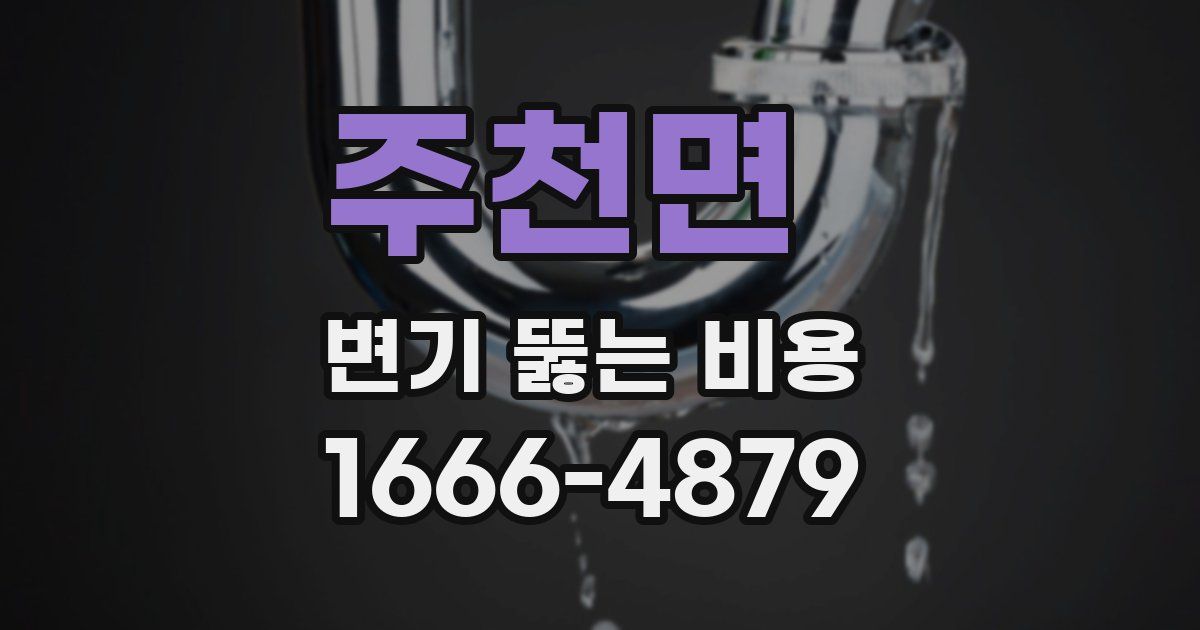주천면 변기 뚫는 비용