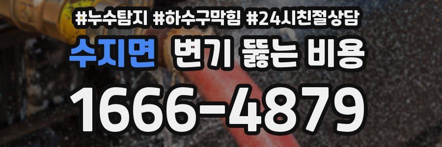 수지면 변기 뚫는 비용