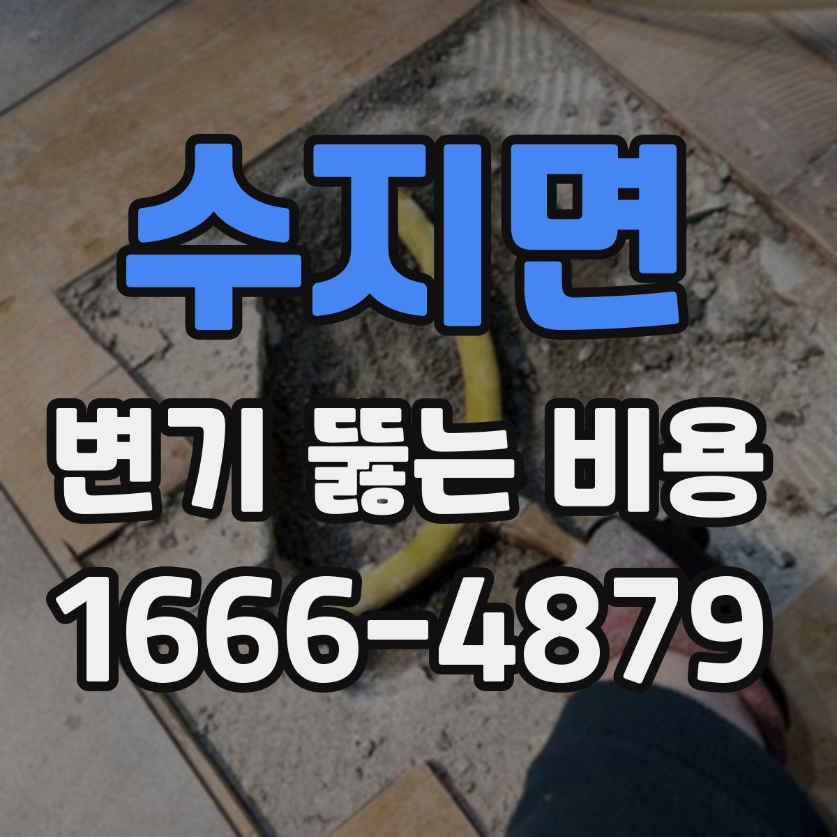 수지면 변기 뚫는 비용