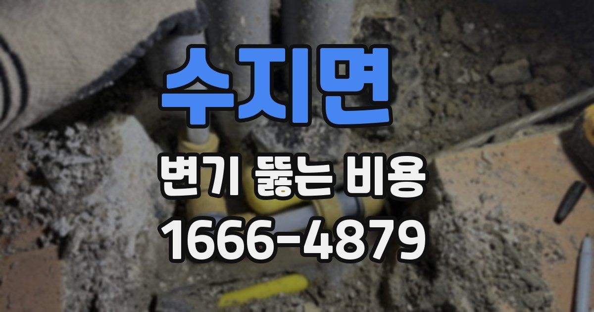수지면 변기 뚫는 비용