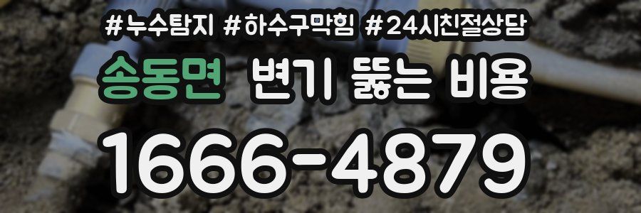 송동면 변기 뚫는 비용