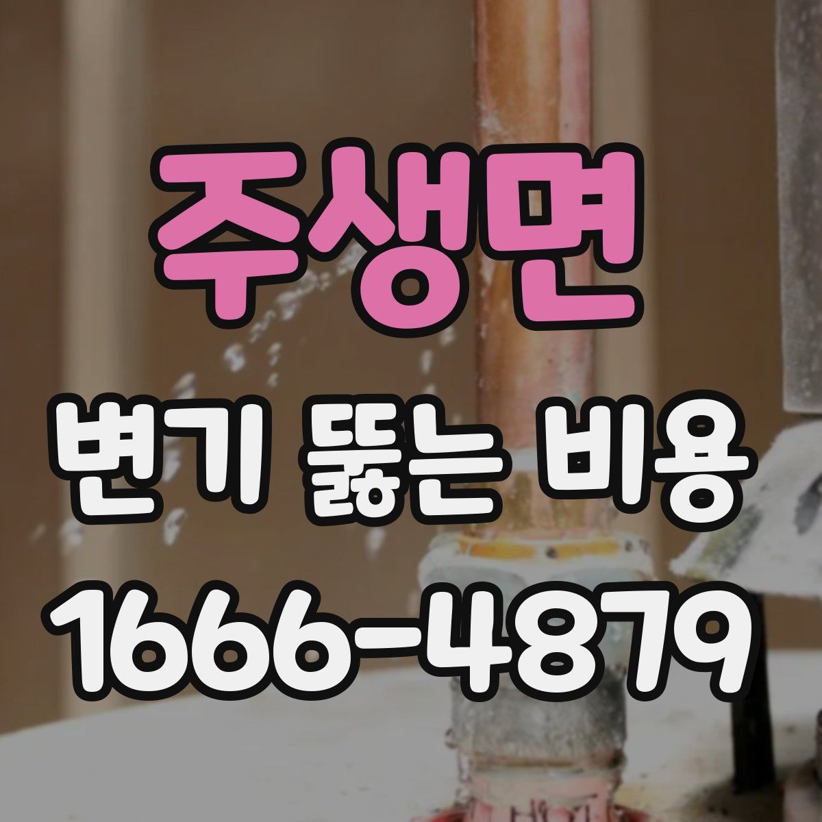 주생면 변기 뚫는 비용