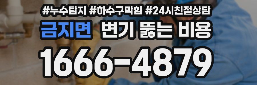 금지면 변기 뚫는 비용