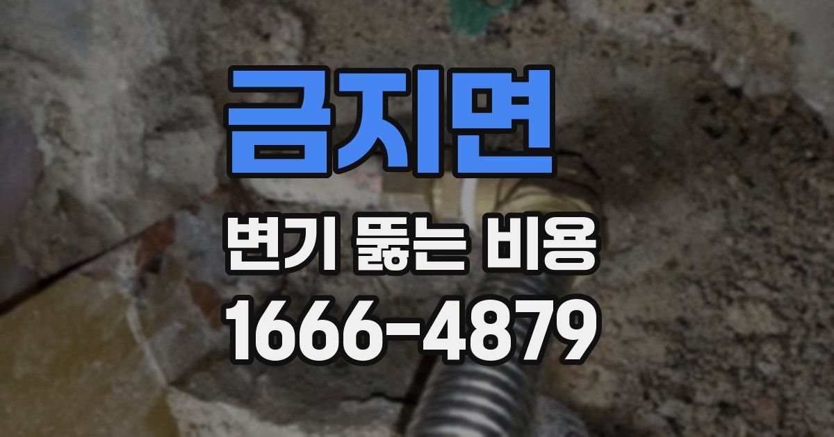 금지면 변기 뚫는 비용