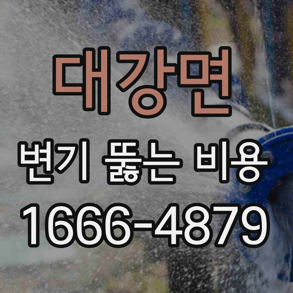 대강면 변기 뚫는 비용