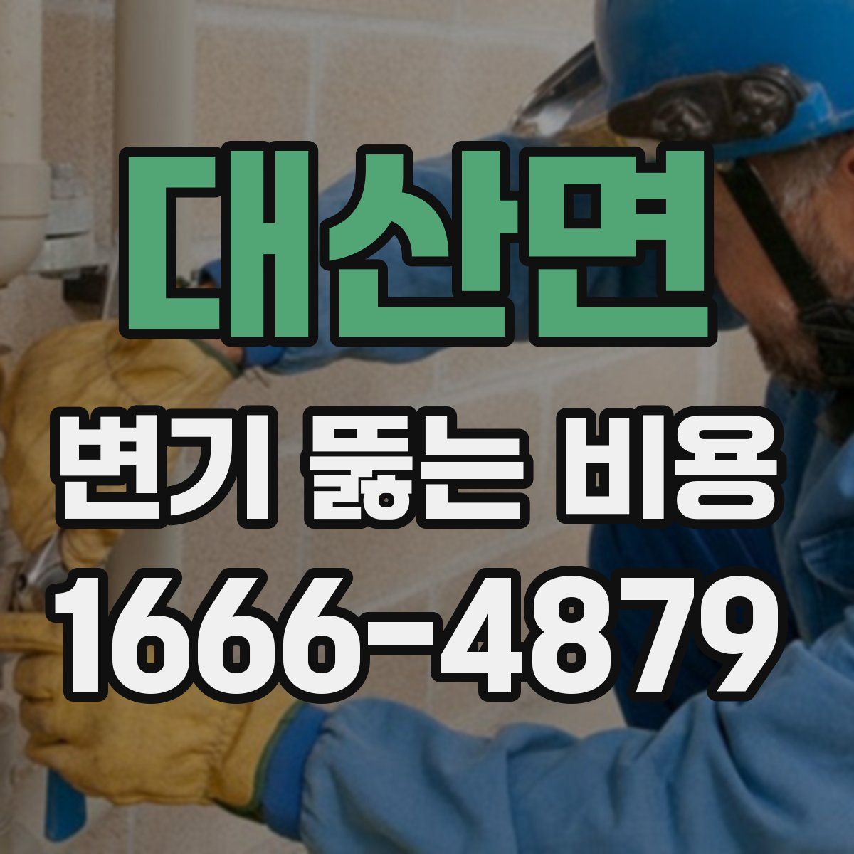 대산면 변기 뚫는 비용
