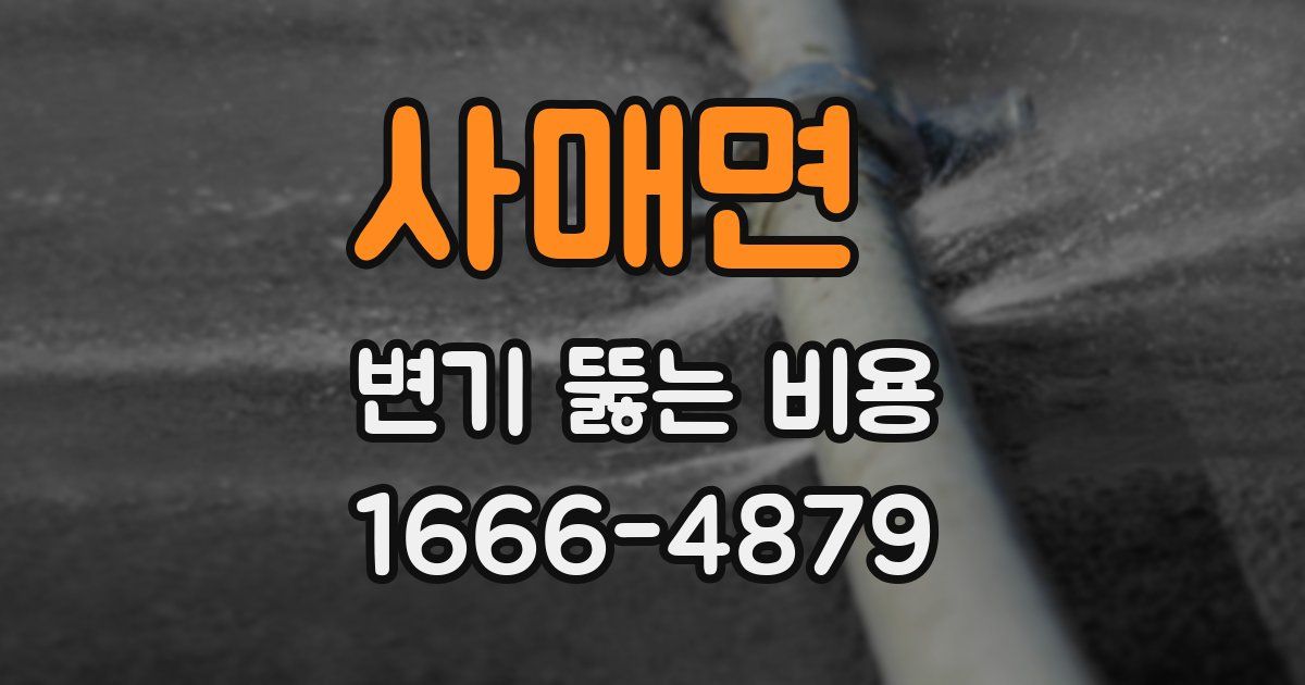 사매면 변기 뚫는 비용