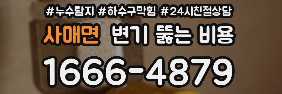 사매면 변기 뚫는 비용