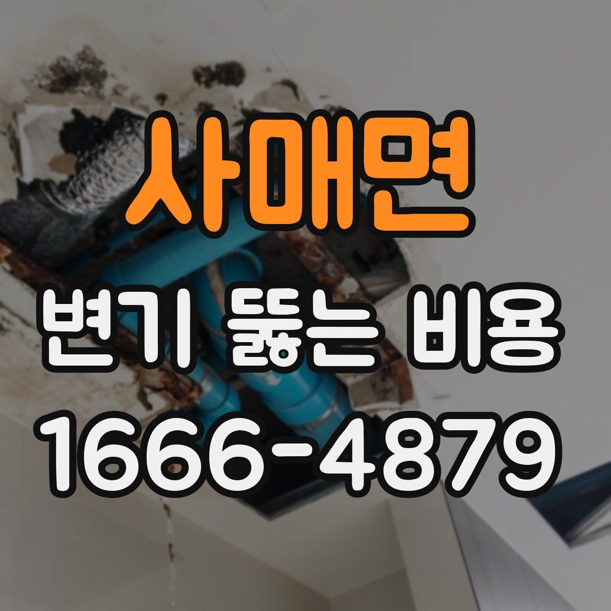 사매면 변기 뚫는 비용