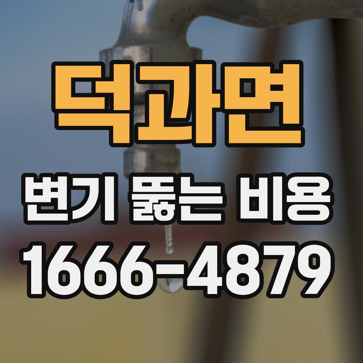 덕과면 변기 뚫는 비용