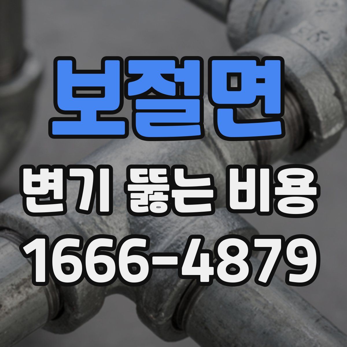 보절면 변기 뚫는 비용