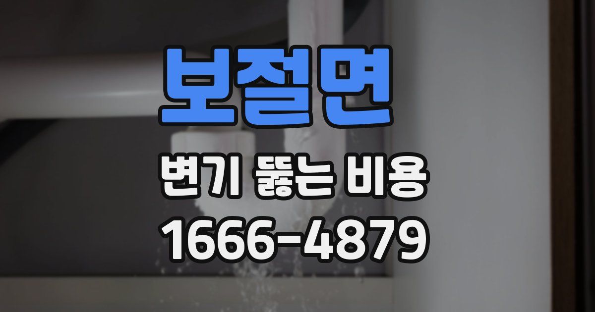 보절면 변기 뚫는 비용