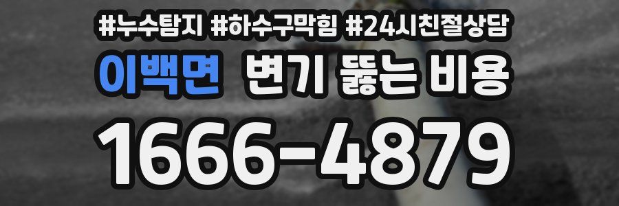 이백면 변기 뚫는 비용