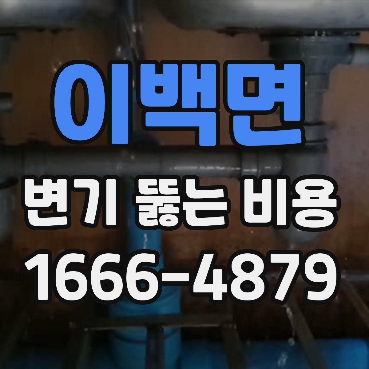 이백면 변기 뚫는 비용