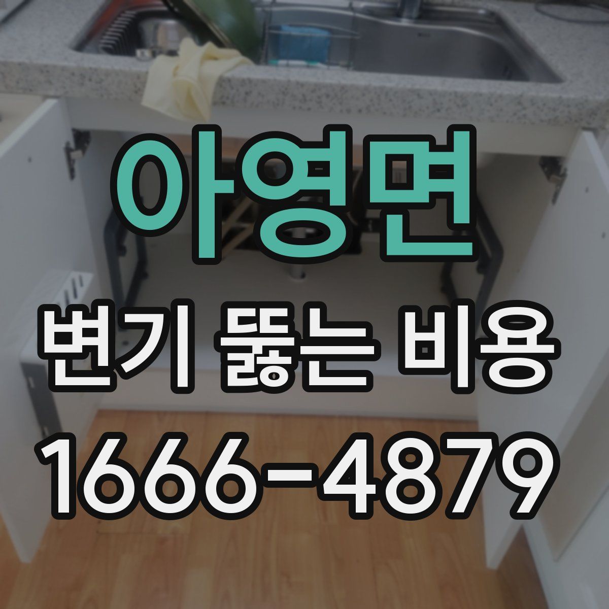 아영면 변기 뚫는 비용