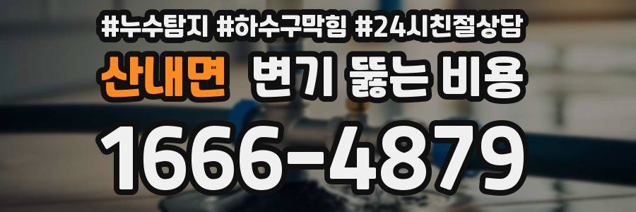 산내면 변기 뚫는 비용