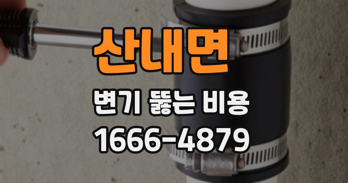 산내면 변기 뚫는 비용