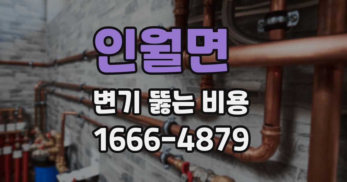 인월면 변기 뚫는 비용