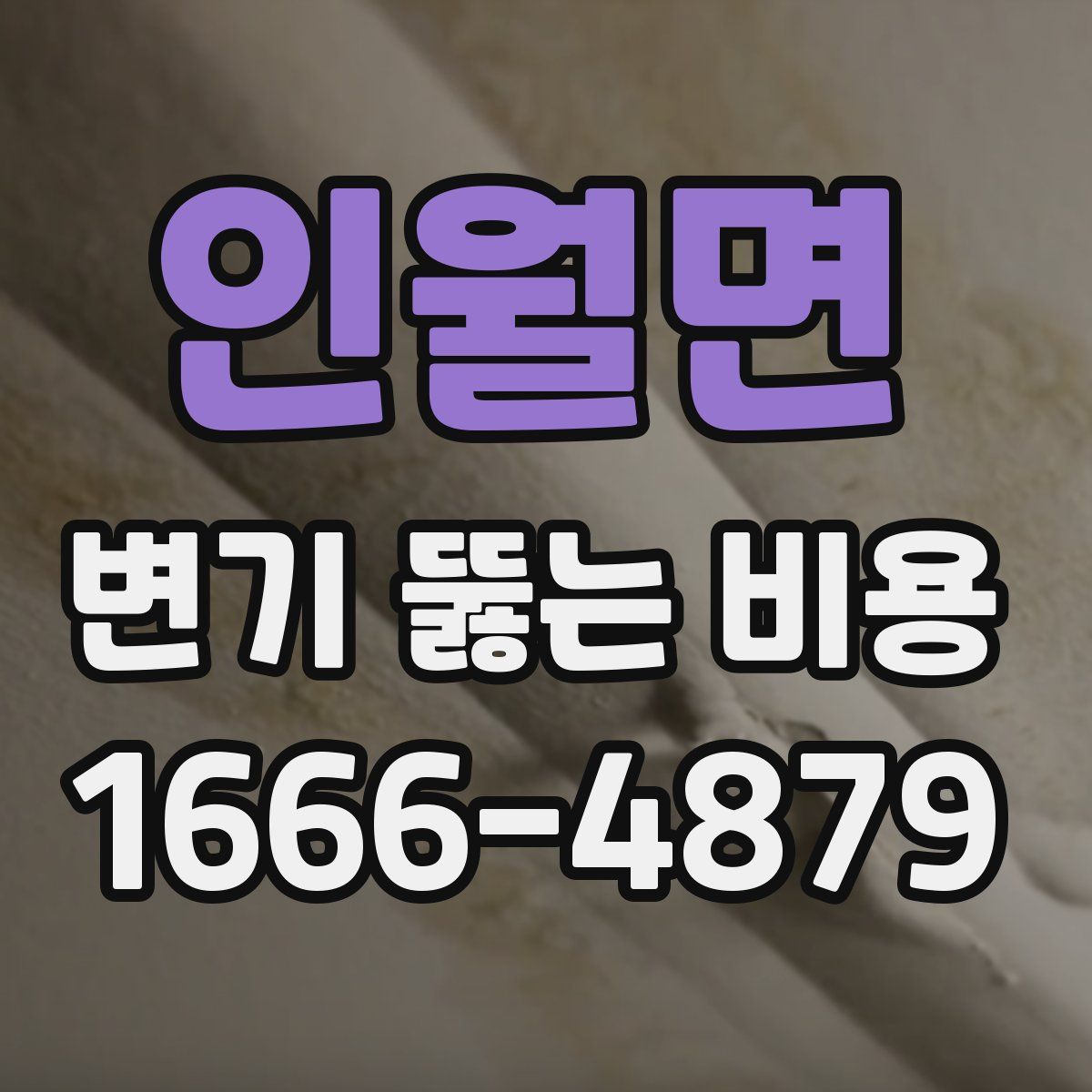 인월면 변기 뚫는 비용