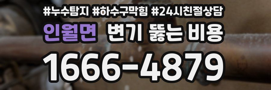 인월면 변기 뚫는 비용