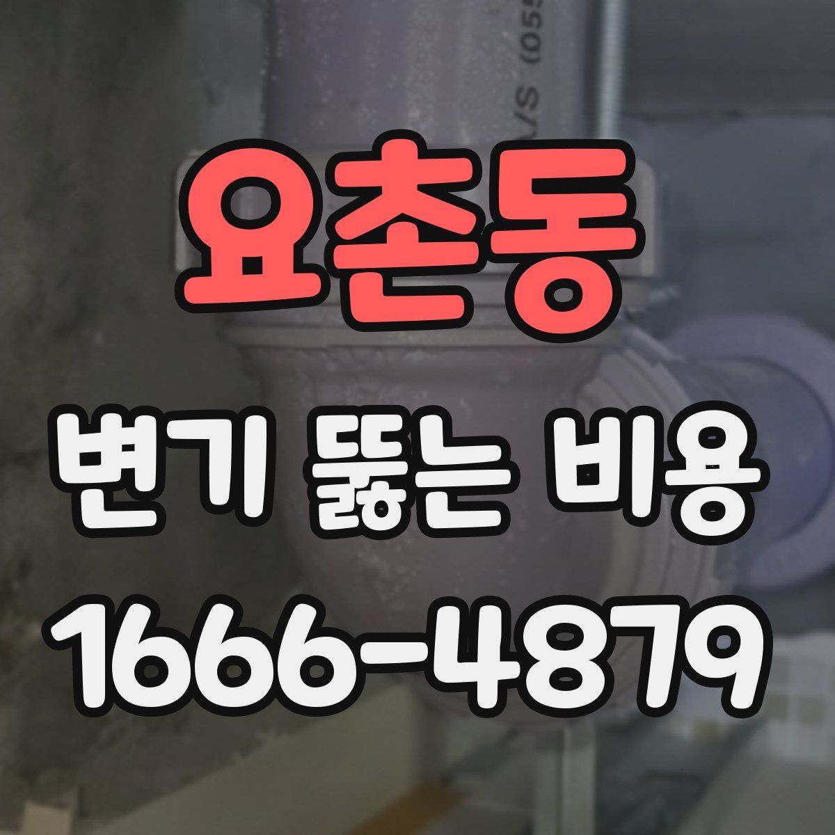 요촌동 변기 뚫는 비용