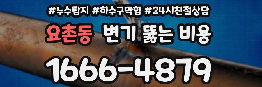 요촌동 변기 뚫는 비용