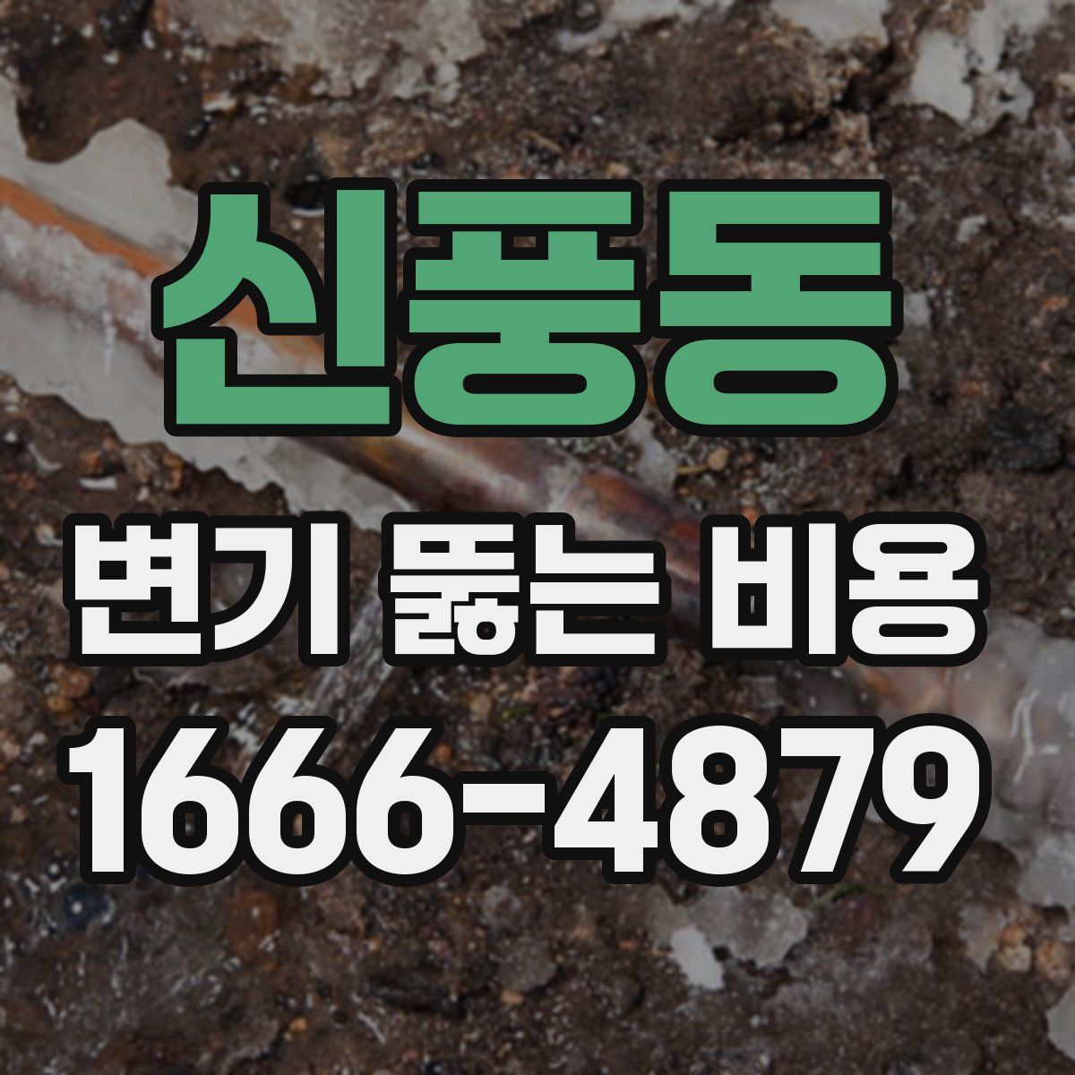 신풍동 변기 뚫는 비용