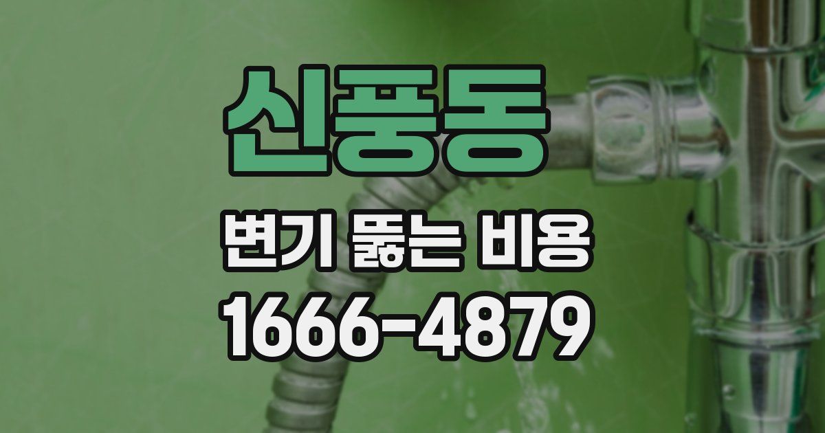 신풍동 변기 뚫는 비용