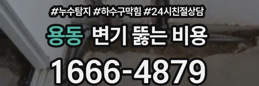 용동 변기 뚫는 비용