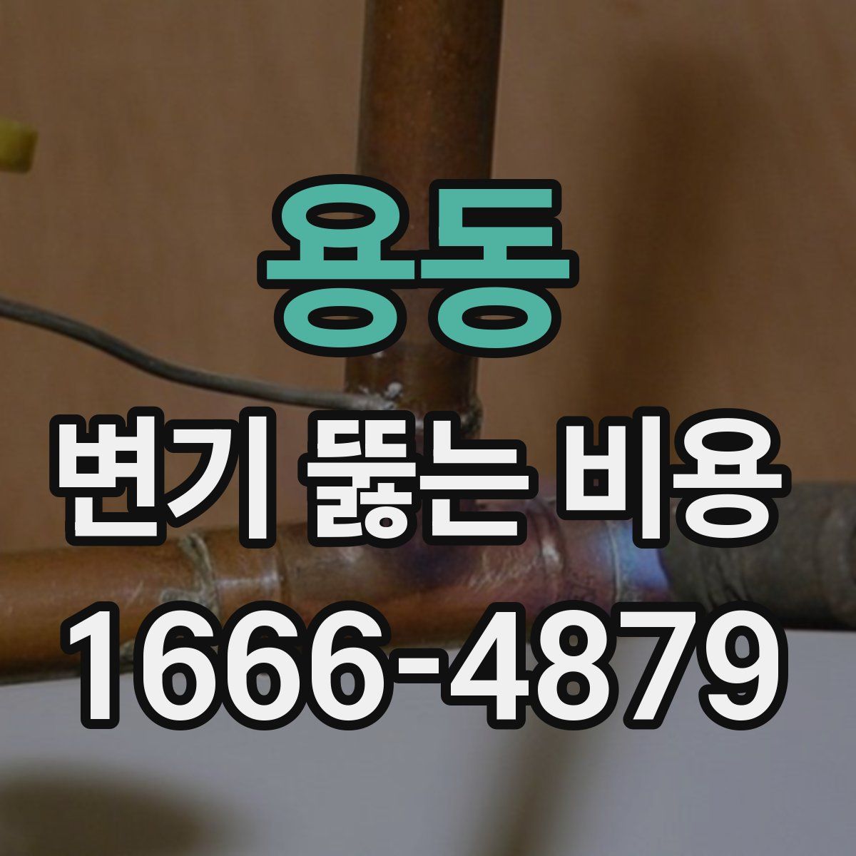 용동 변기 뚫는 비용