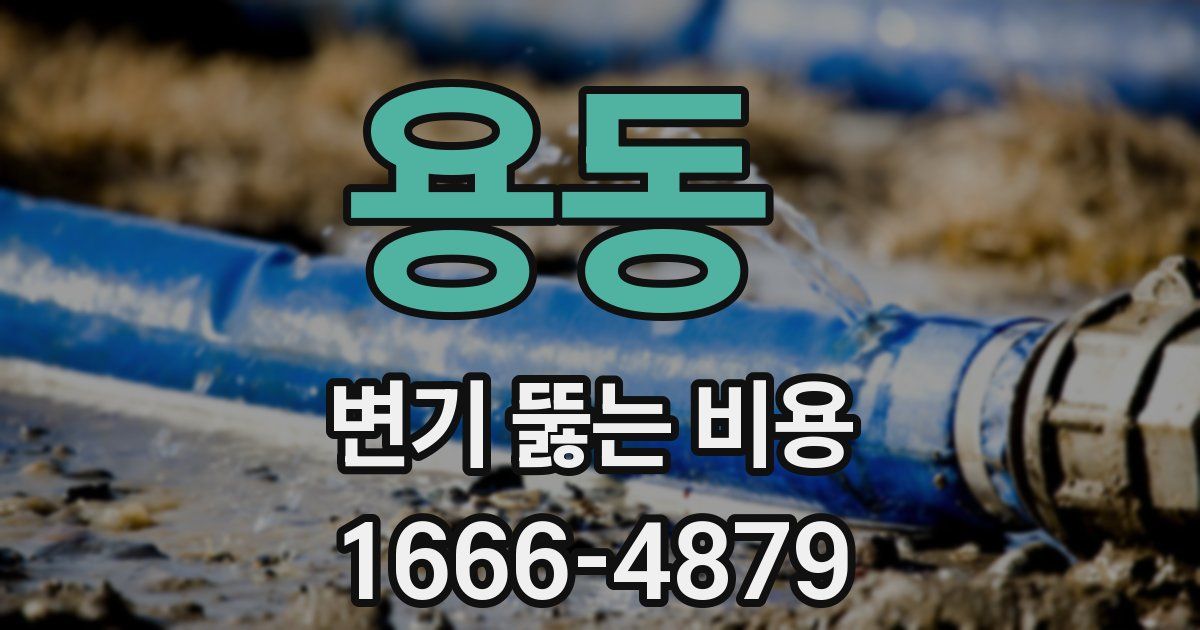 용동 변기 뚫는 비용