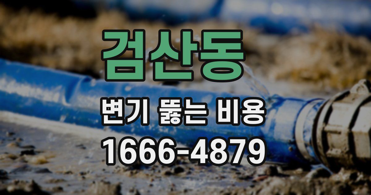 검산동 변기 뚫는 비용