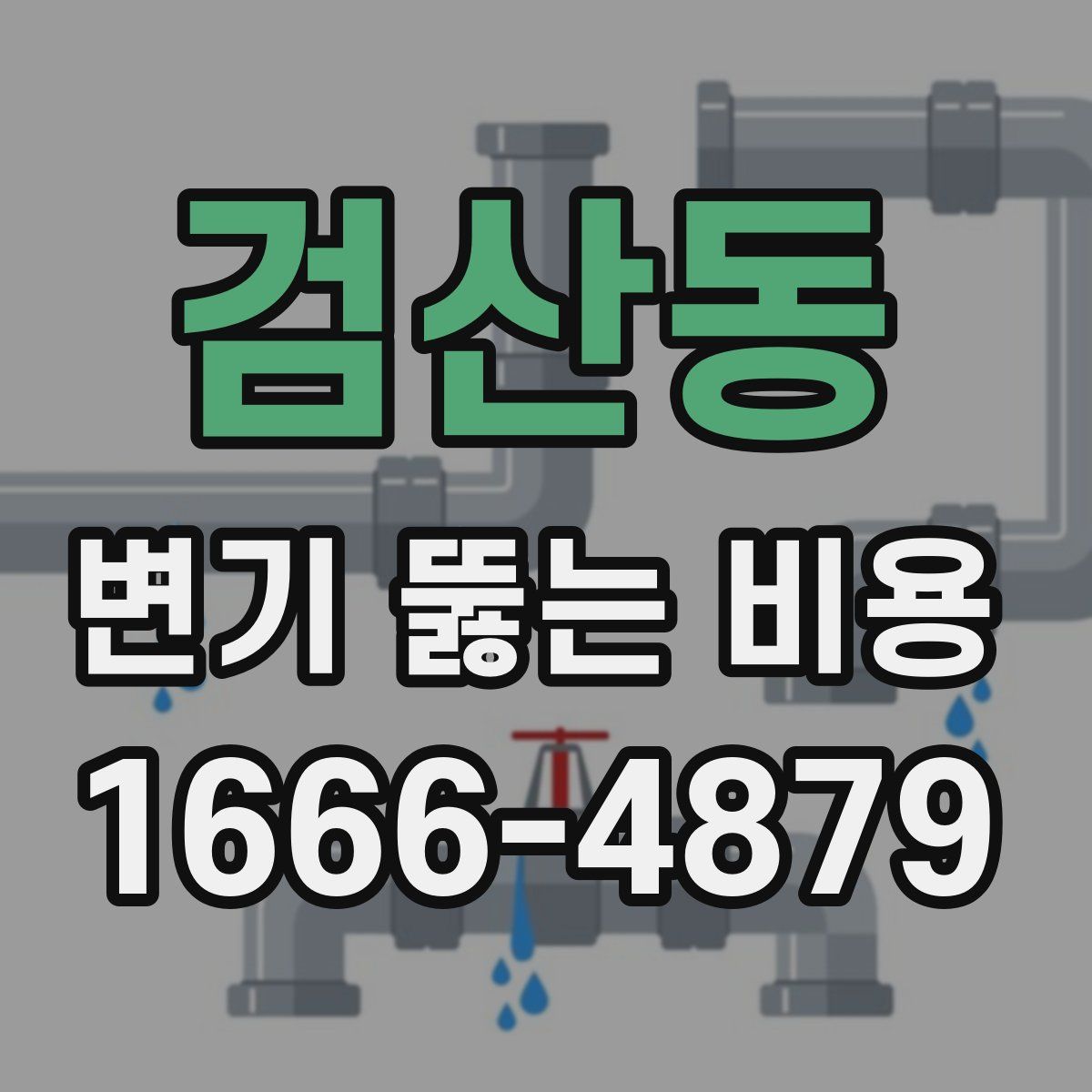 검산동 변기 뚫는 비용