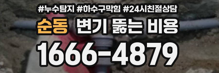 순동 변기 뚫는 비용